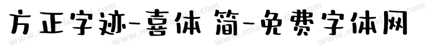 方正字迹-喜体 简字体转换